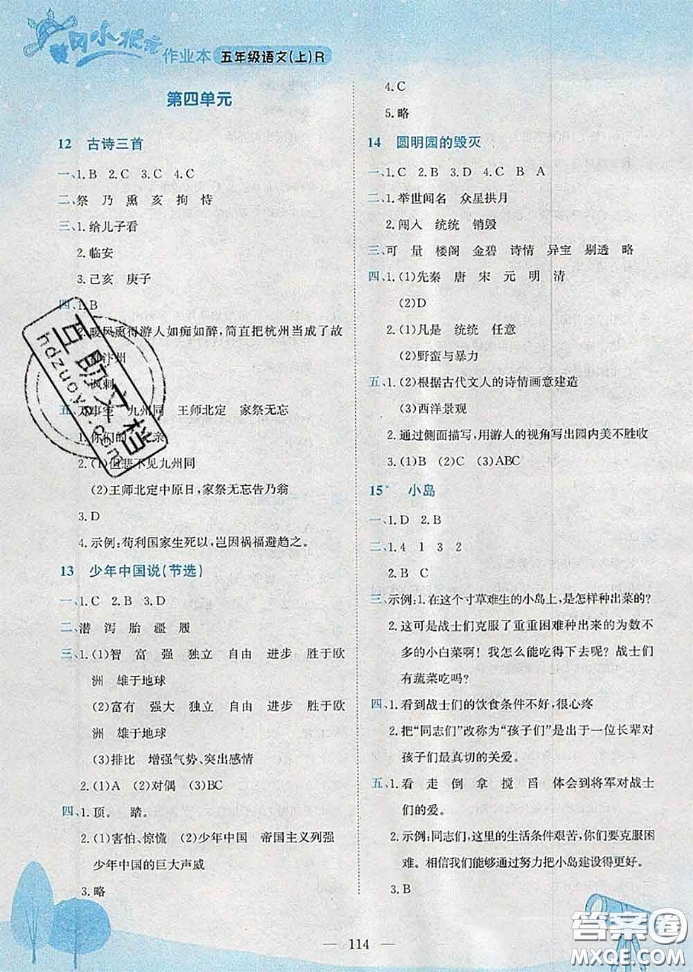 龍門書局2020秋黃岡小狀元作業(yè)本五年級語文人教版參考答案