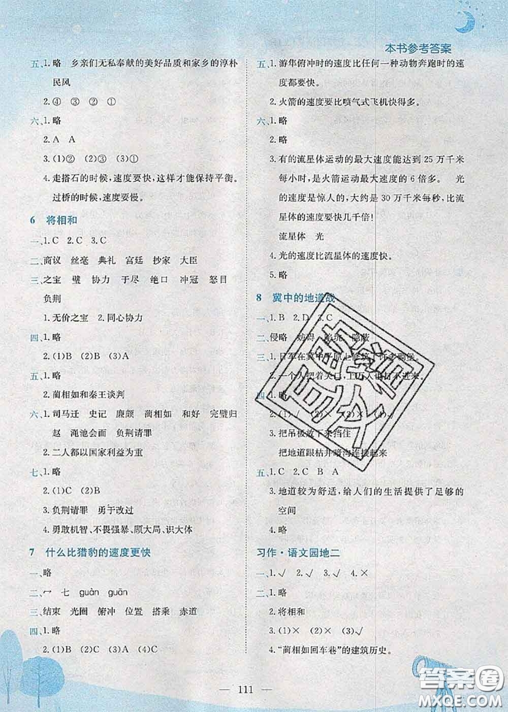 龍門書局2020秋黃岡小狀元作業(yè)本五年級語文人教版參考答案