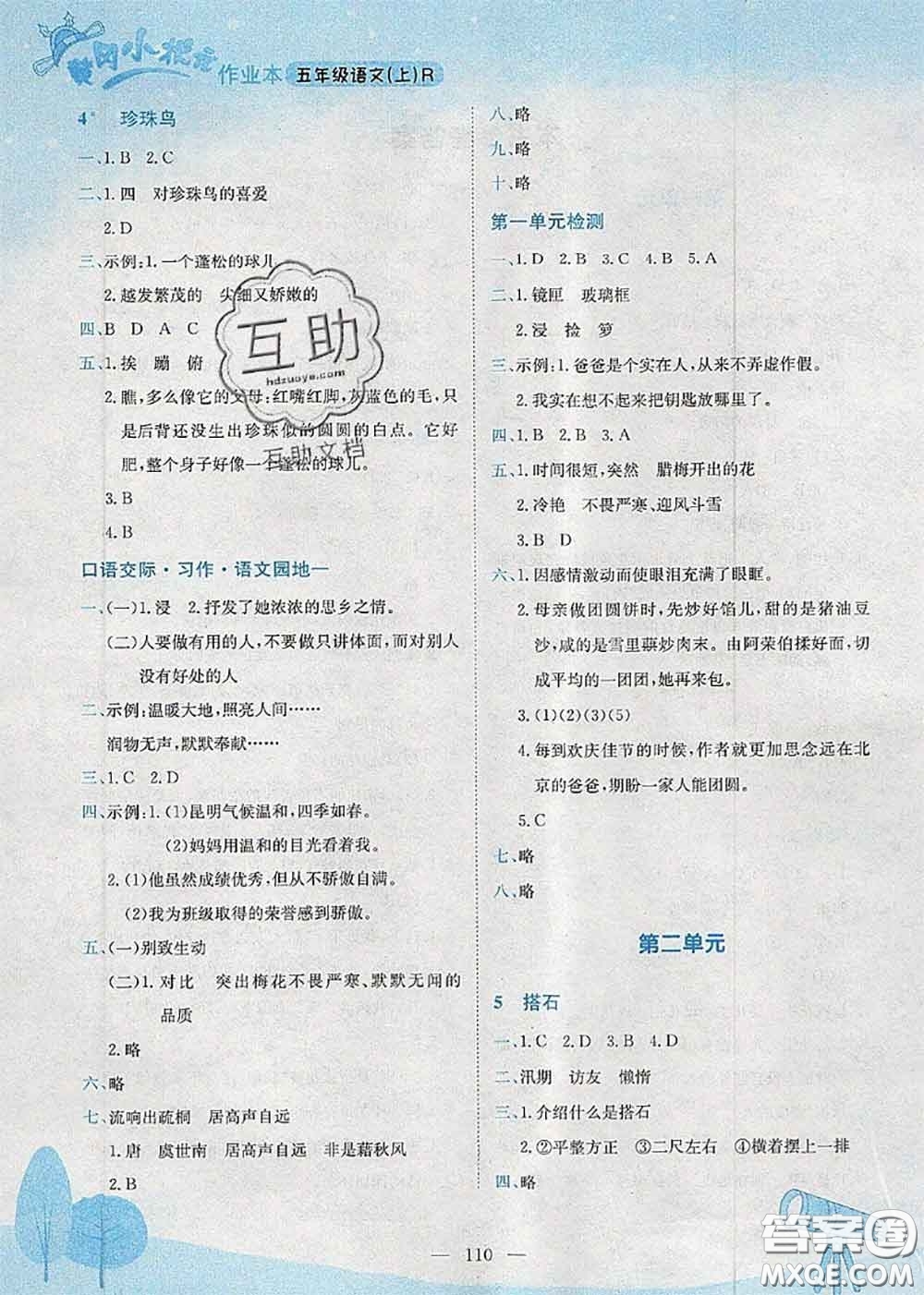 龍門書局2020秋黃岡小狀元作業(yè)本五年級語文人教版參考答案