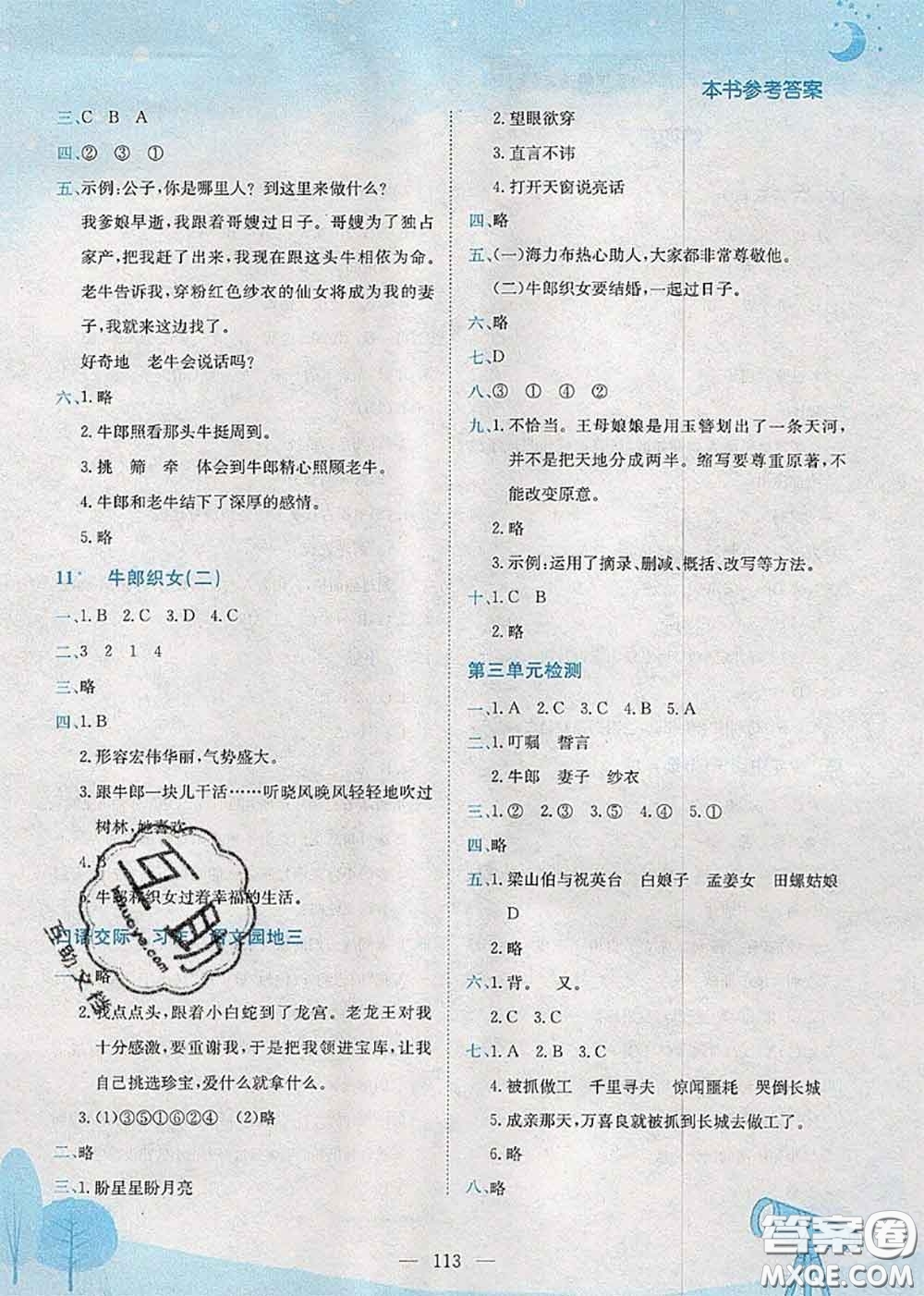 龍門書局2020秋黃岡小狀元作業(yè)本五年級語文人教版參考答案