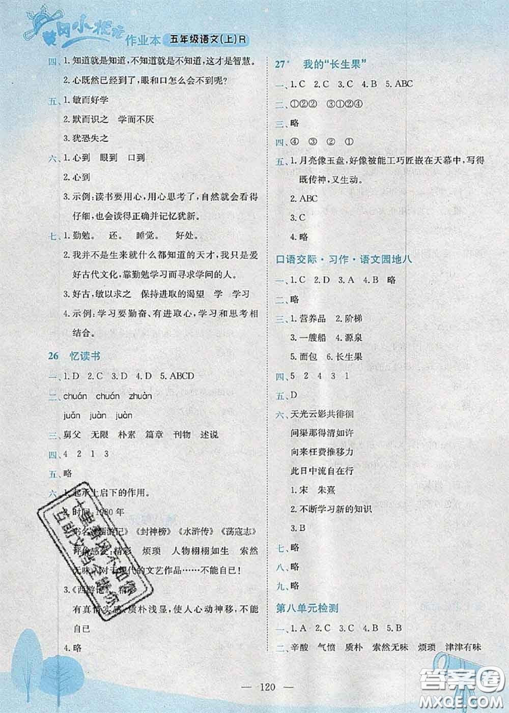 龍門書局2020秋黃岡小狀元作業(yè)本五年級語文人教版參考答案