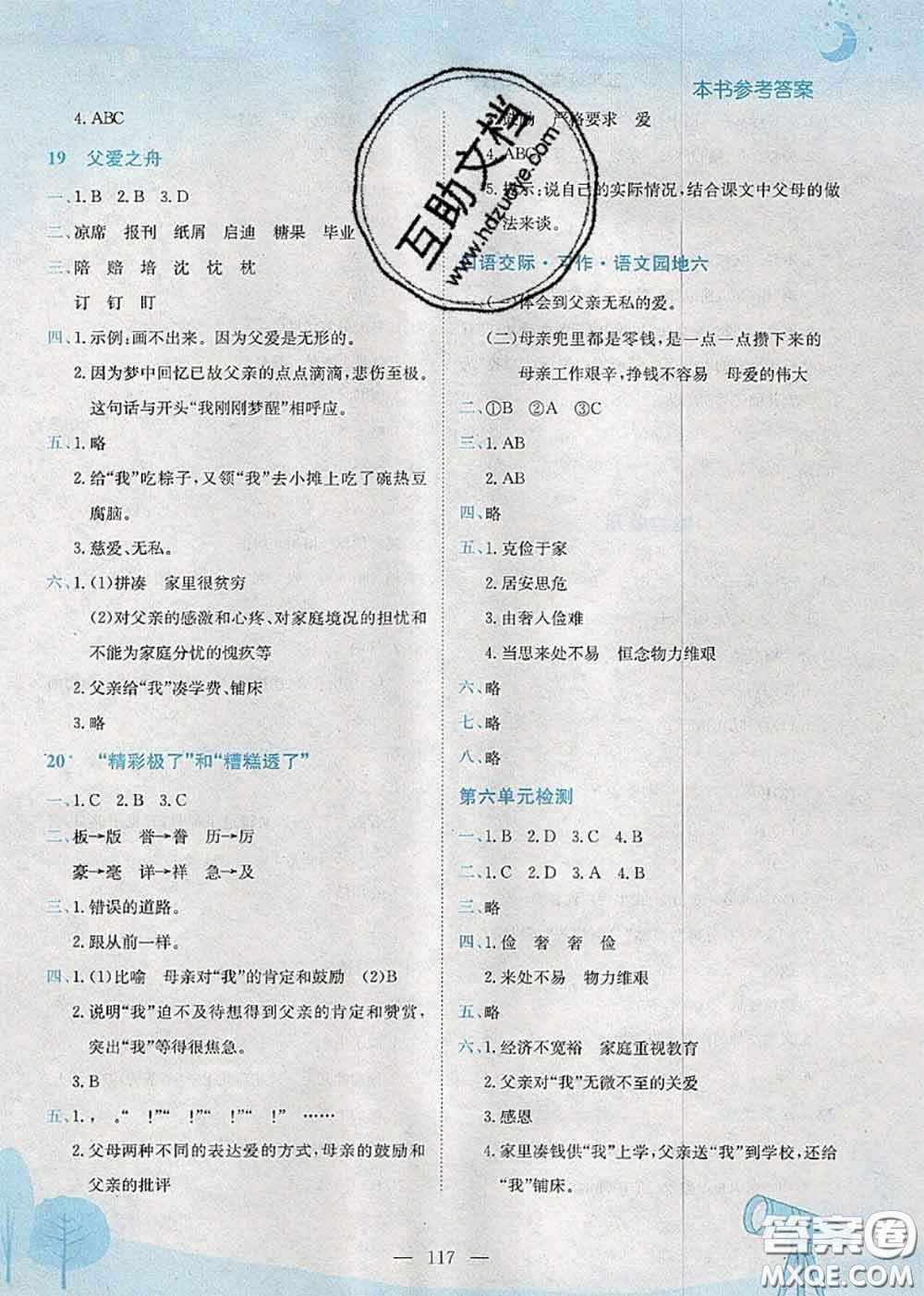 龍門書局2020秋黃岡小狀元作業(yè)本五年級語文人教版參考答案