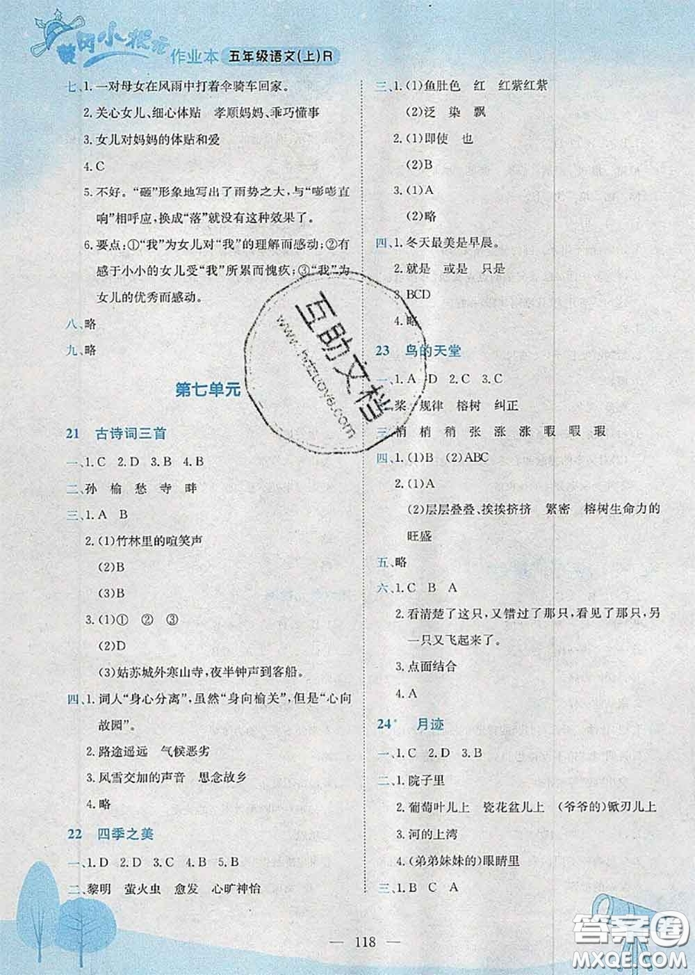 龍門書局2020秋黃岡小狀元作業(yè)本五年級語文人教版參考答案