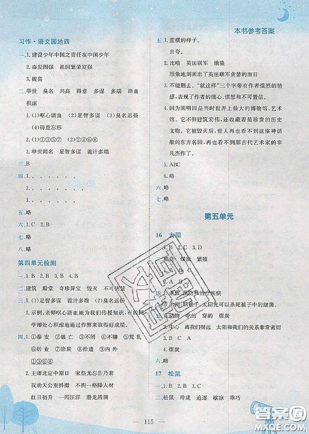 龍門書局2020秋黃岡小狀元作業(yè)本五年級語文人教版參考答案