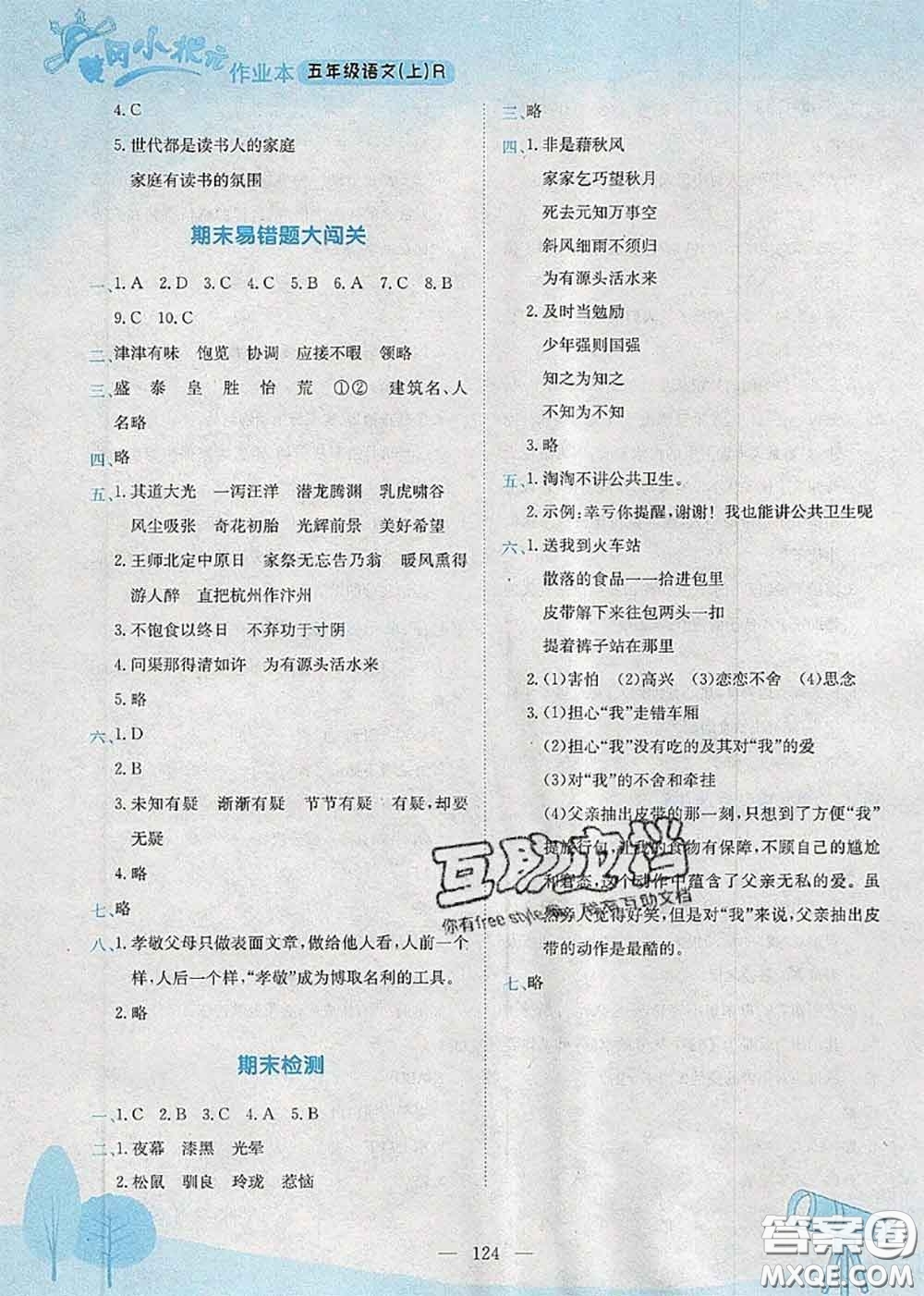 龍門書局2020秋黃岡小狀元作業(yè)本五年級語文人教版參考答案