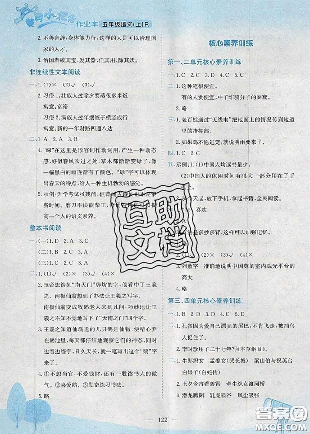 龍門書局2020秋黃岡小狀元作業(yè)本五年級語文人教版參考答案