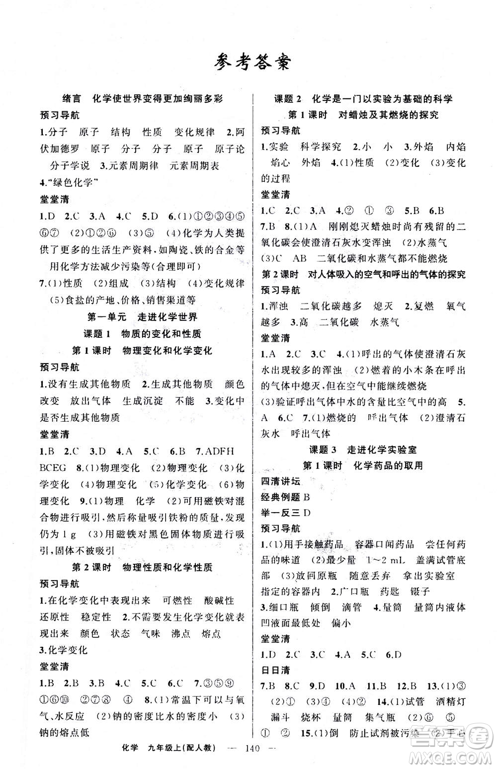 新疆青少年出版社2020年四清導航化學九年級上冊人教版答案