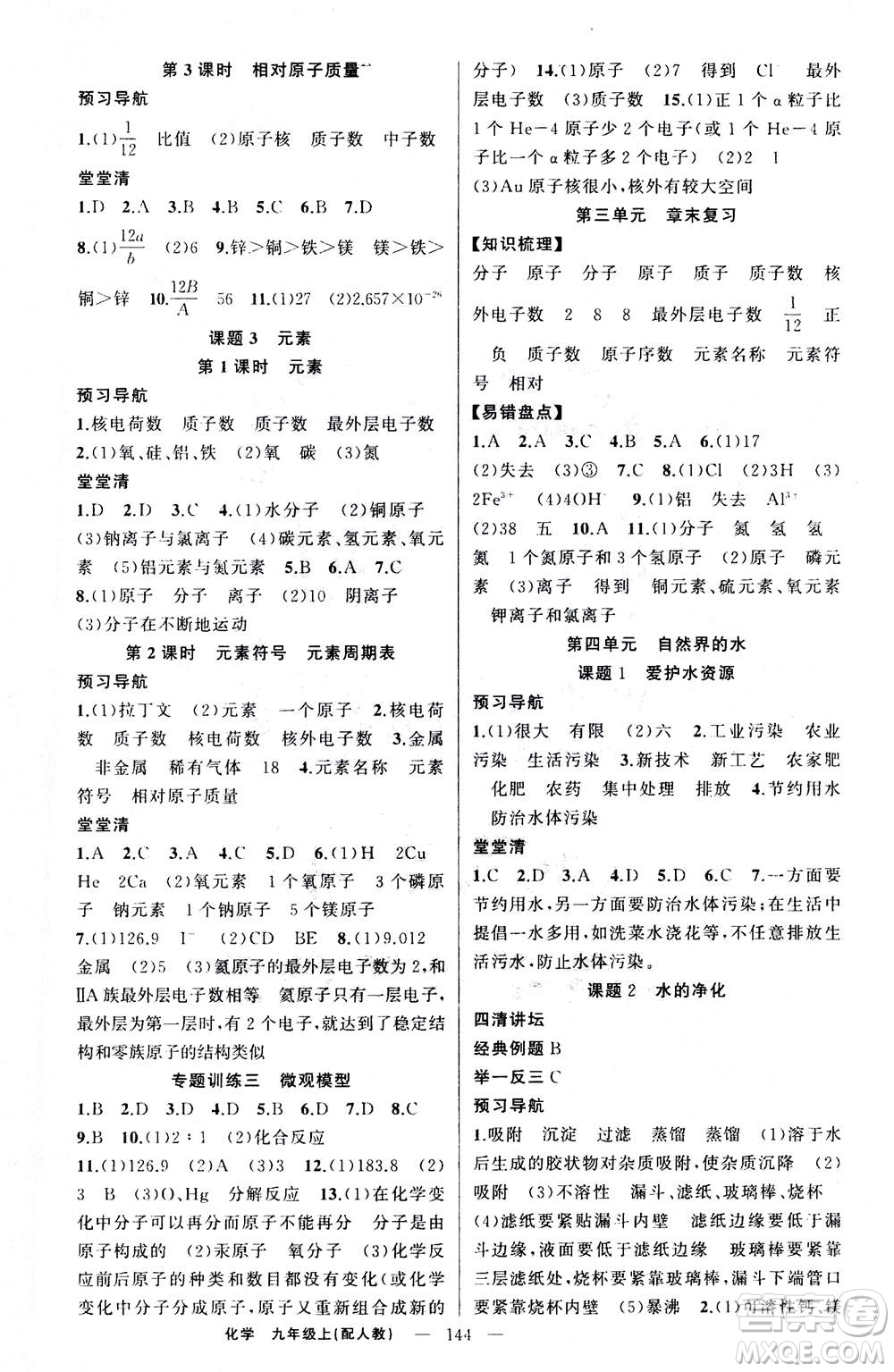新疆青少年出版社2020年四清導航化學九年級上冊人教版答案