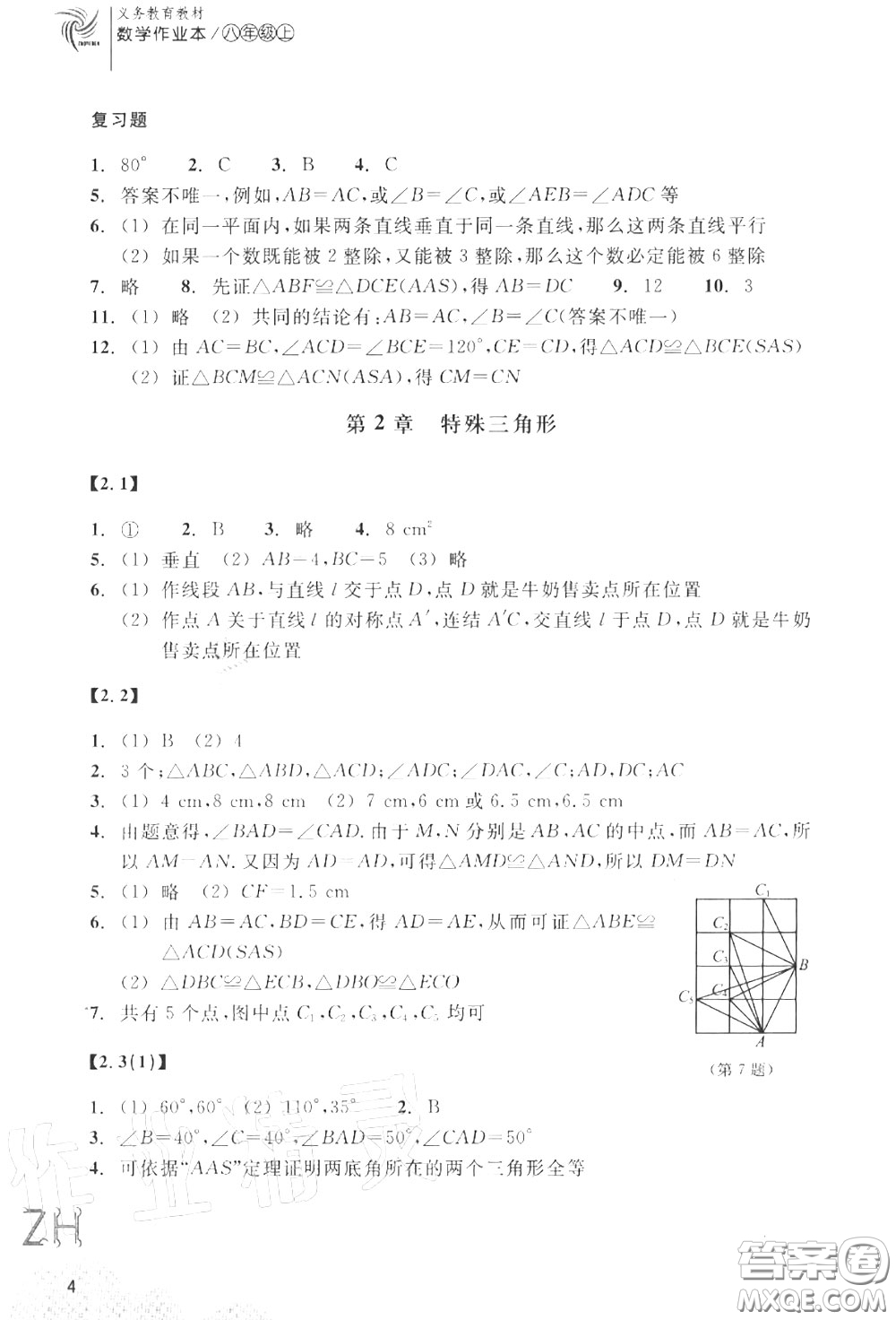 浙江教育出版社2020年數(shù)學(xué)作業(yè)本八年級(jí)上冊人教版參考答案