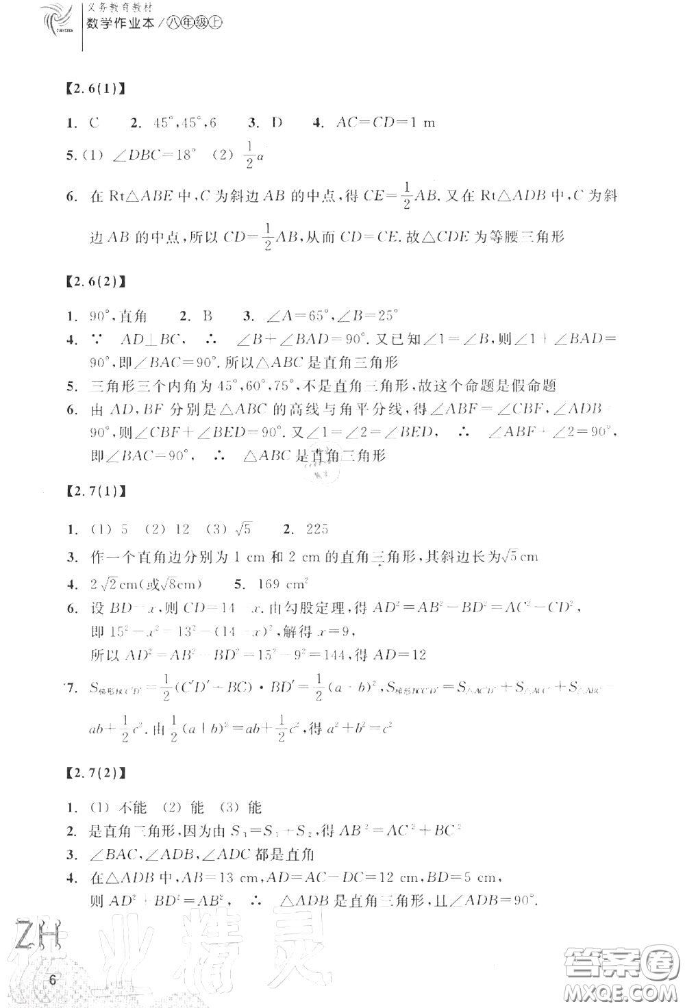 浙江教育出版社2020年數(shù)學(xué)作業(yè)本八年級(jí)上冊人教版參考答案