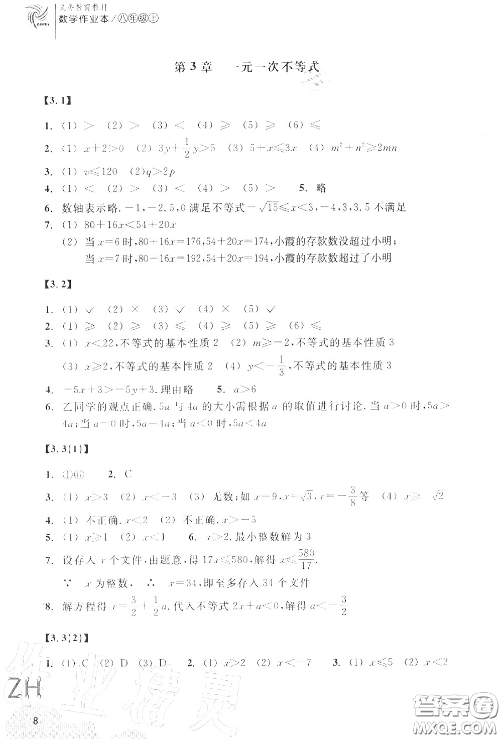 浙江教育出版社2020年數(shù)學(xué)作業(yè)本八年級(jí)上冊人教版參考答案