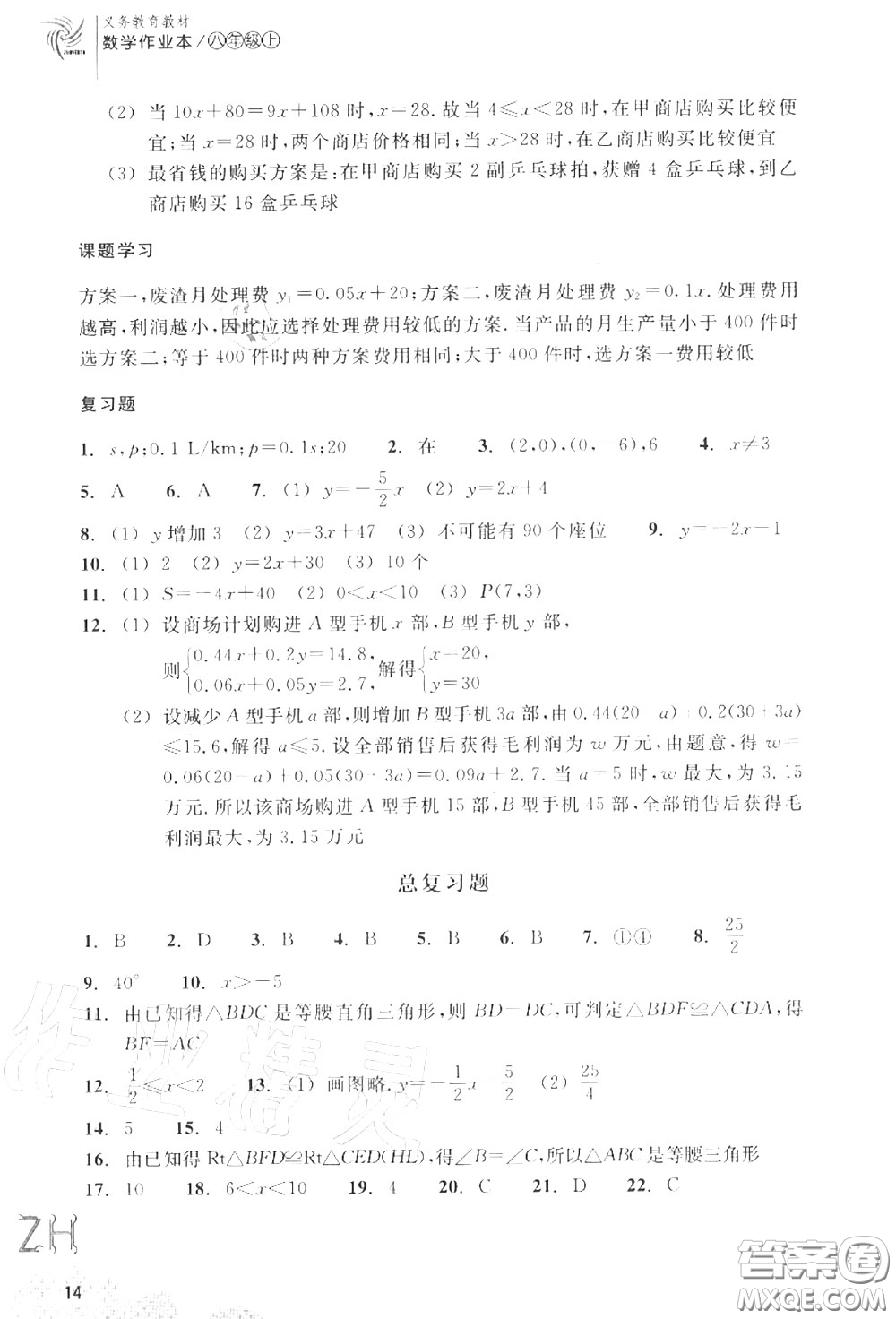 浙江教育出版社2020年數(shù)學(xué)作業(yè)本八年級(jí)上冊人教版參考答案
