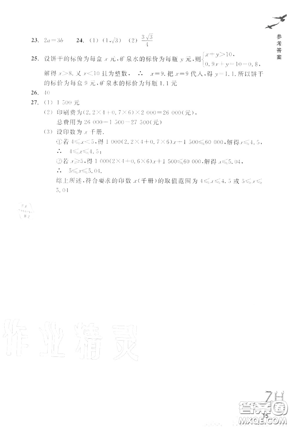 浙江教育出版社2020年數(shù)學(xué)作業(yè)本八年級(jí)上冊人教版參考答案