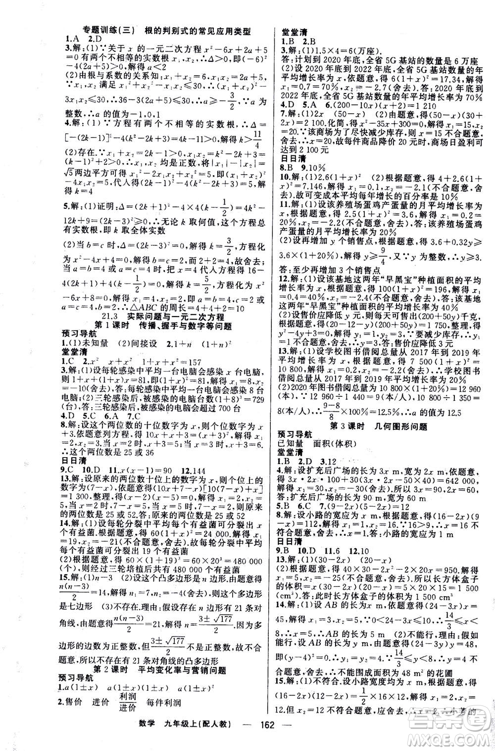新疆青少年出版社2020年四清導(dǎo)航數(shù)學(xué)九年級上冊人教版答案