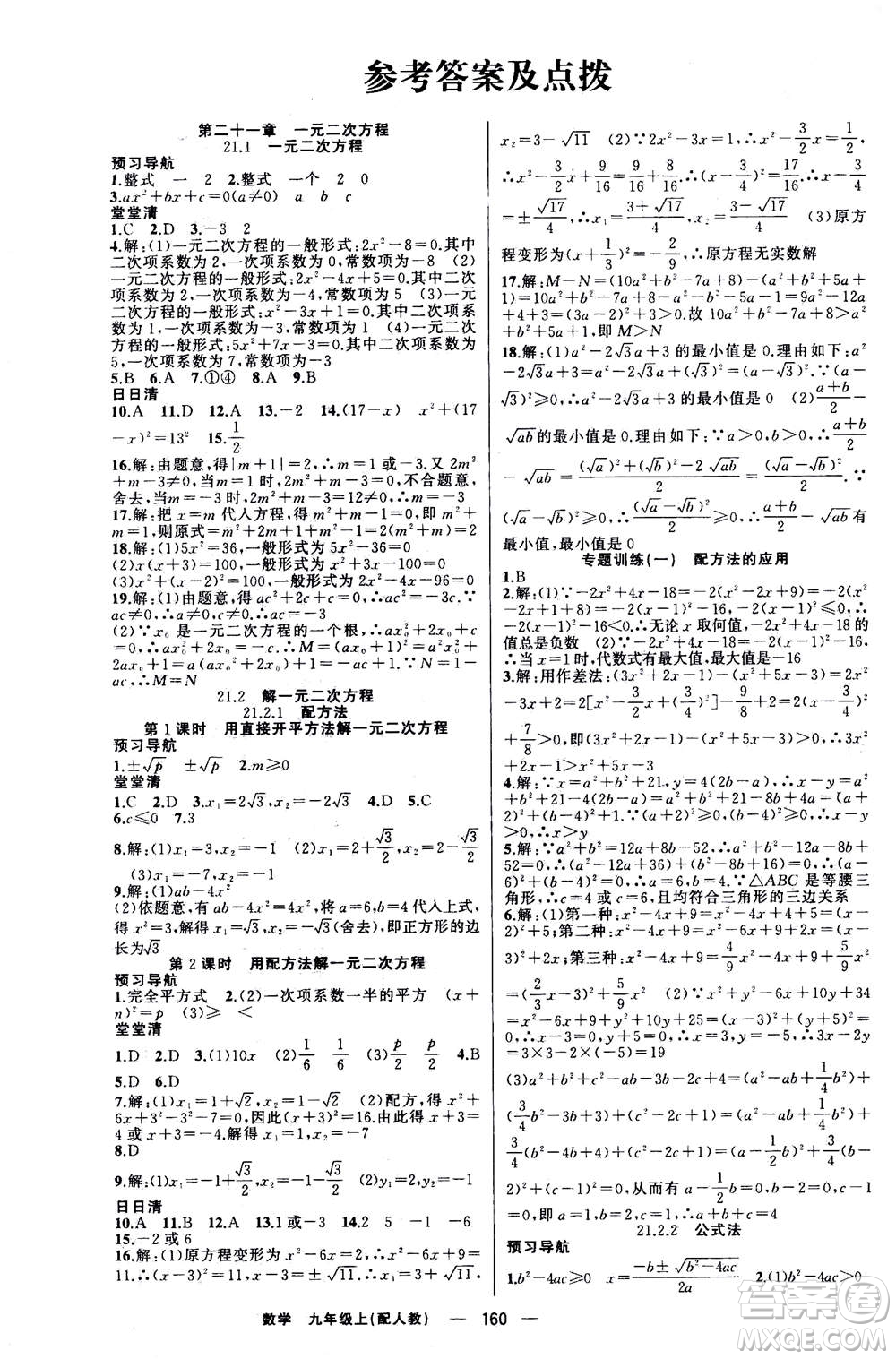 新疆青少年出版社2020年四清導(dǎo)航數(shù)學(xué)九年級上冊人教版答案