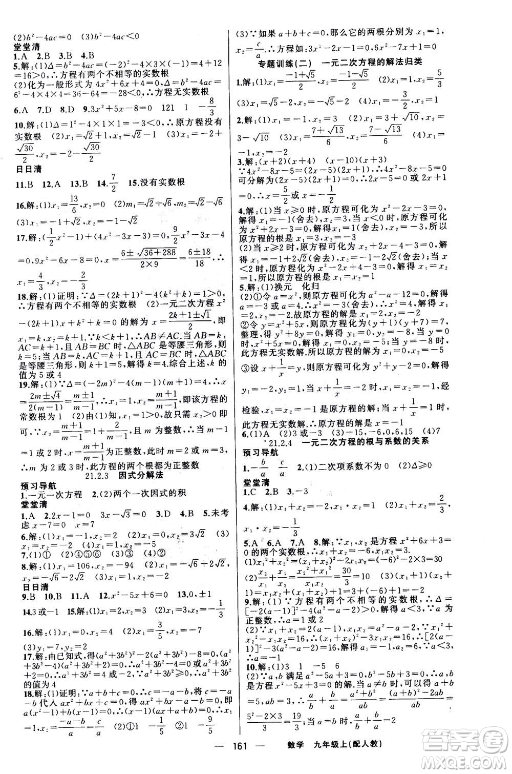 新疆青少年出版社2020年四清導(dǎo)航數(shù)學(xué)九年級上冊人教版答案