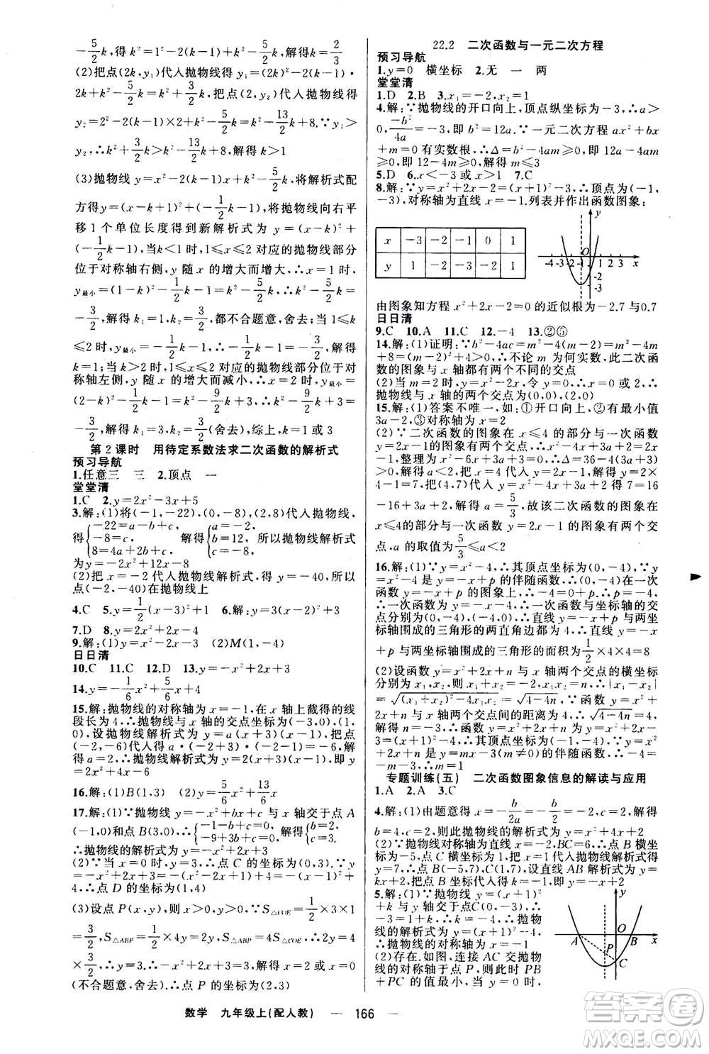 新疆青少年出版社2020年四清導(dǎo)航數(shù)學(xué)九年級上冊人教版答案