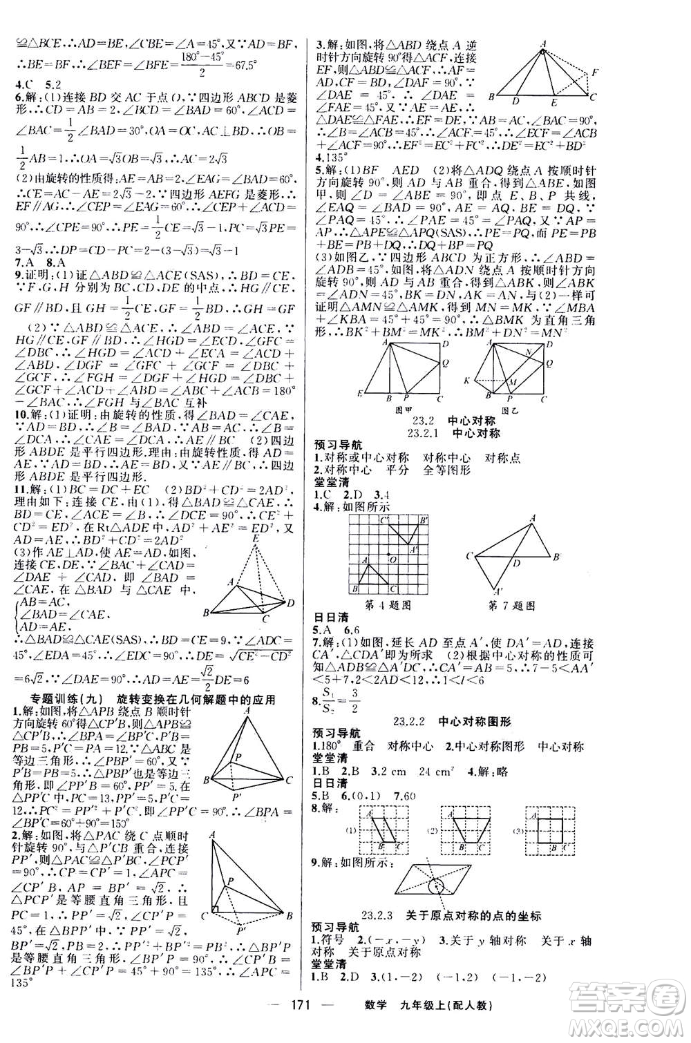 新疆青少年出版社2020年四清導(dǎo)航數(shù)學(xué)九年級上冊人教版答案
