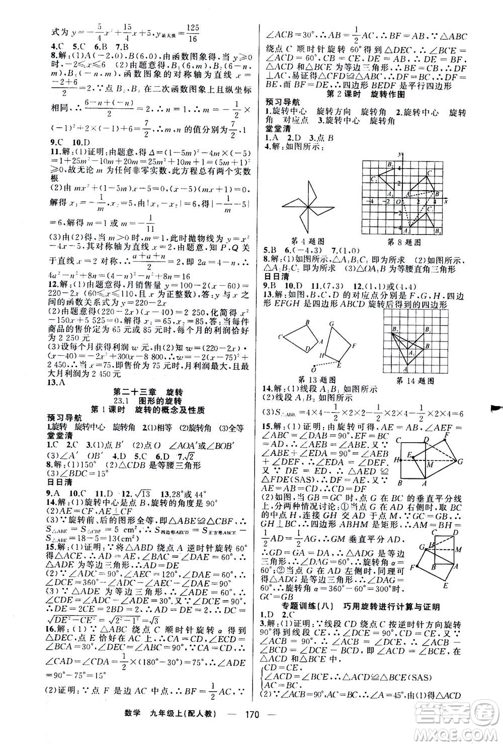 新疆青少年出版社2020年四清導(dǎo)航數(shù)學(xué)九年級上冊人教版答案