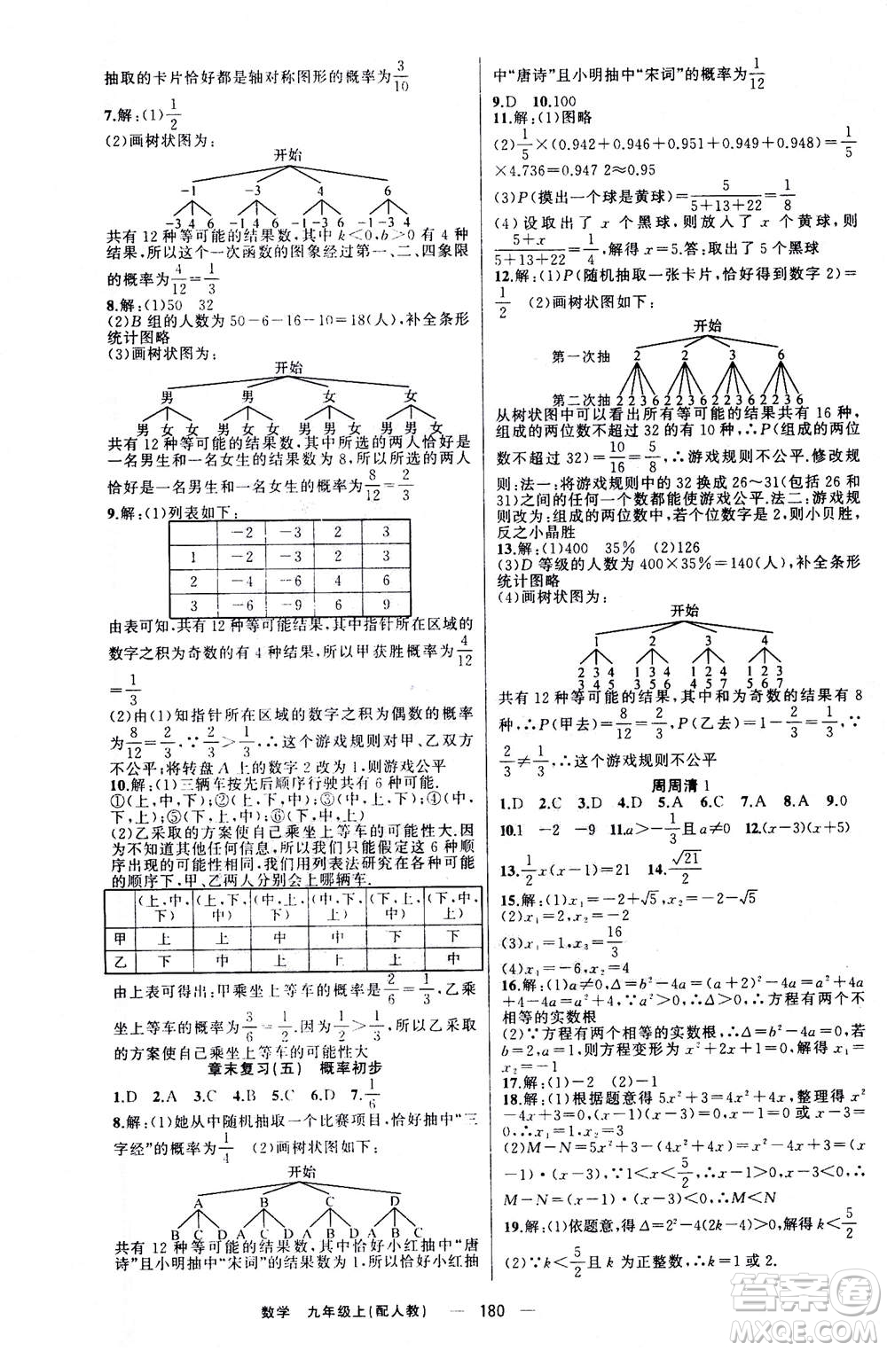 新疆青少年出版社2020年四清導(dǎo)航數(shù)學(xué)九年級上冊人教版答案