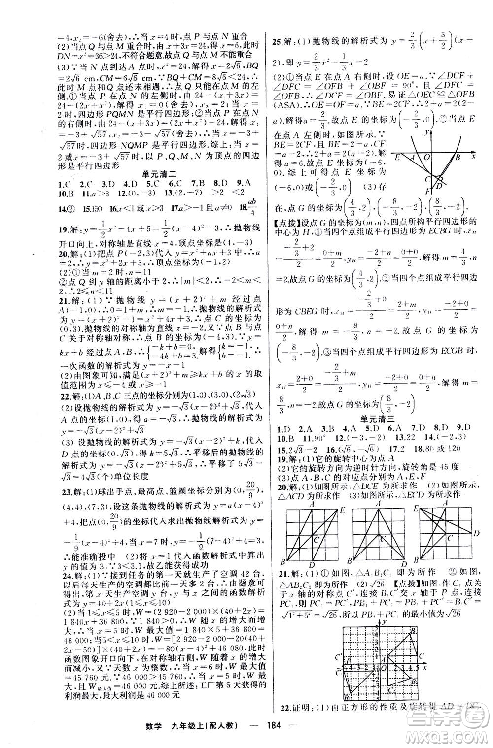 新疆青少年出版社2020年四清導(dǎo)航數(shù)學(xué)九年級上冊人教版答案