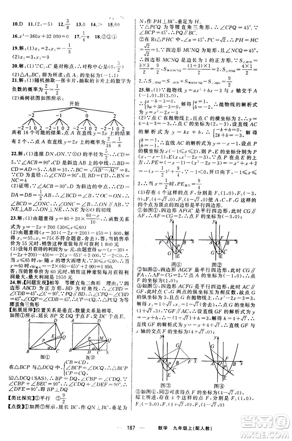 新疆青少年出版社2020年四清導(dǎo)航數(shù)學(xué)九年級上冊人教版答案