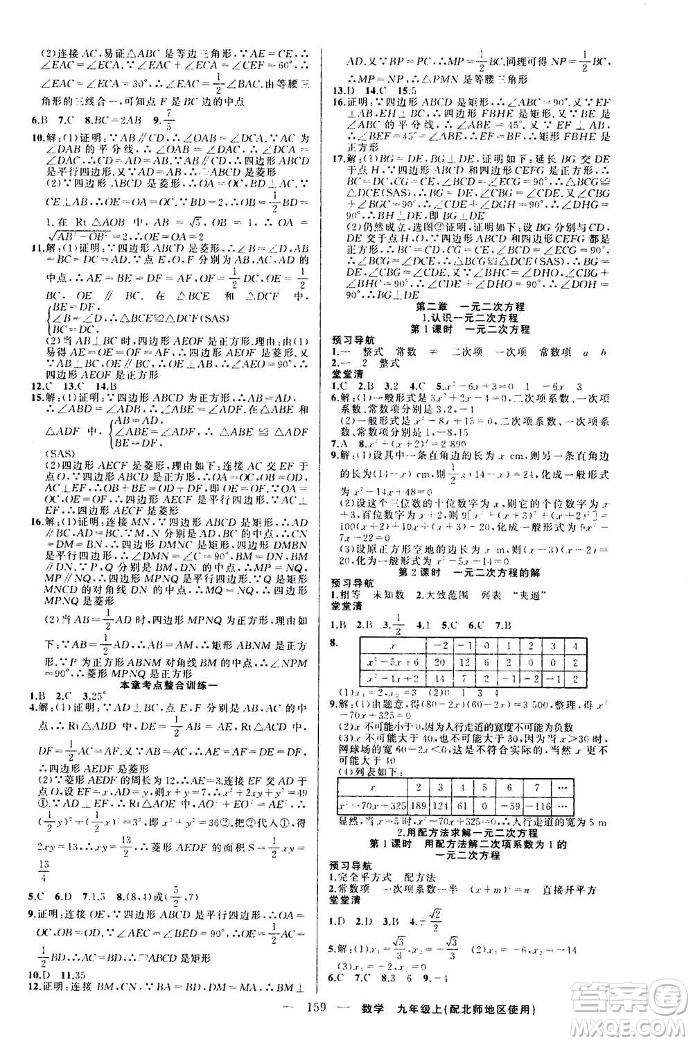新疆青少年出版社2020年四清導(dǎo)航數(shù)學(xué)九年級(jí)上冊(cè)北師版答案
