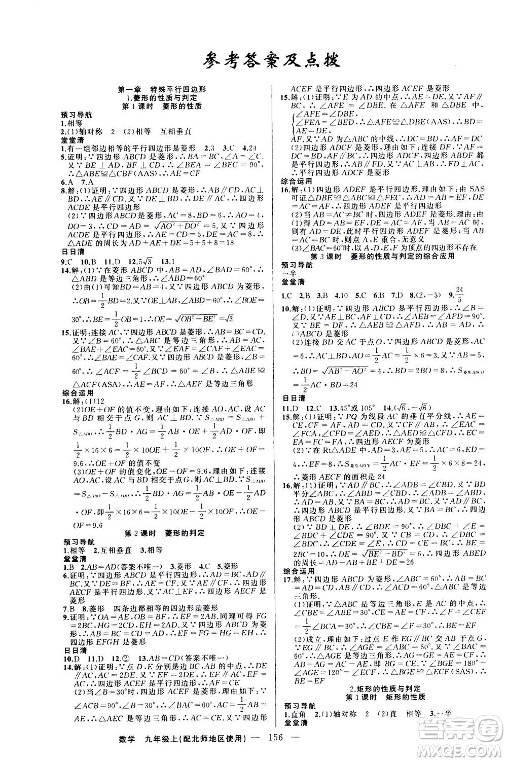 新疆青少年出版社2020年四清導(dǎo)航數(shù)學(xué)九年級(jí)上冊(cè)北師版答案