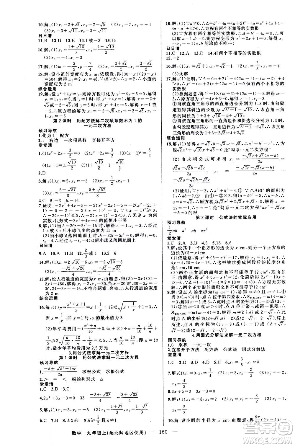 新疆青少年出版社2020年四清導(dǎo)航數(shù)學(xué)九年級(jí)上冊(cè)北師版答案
