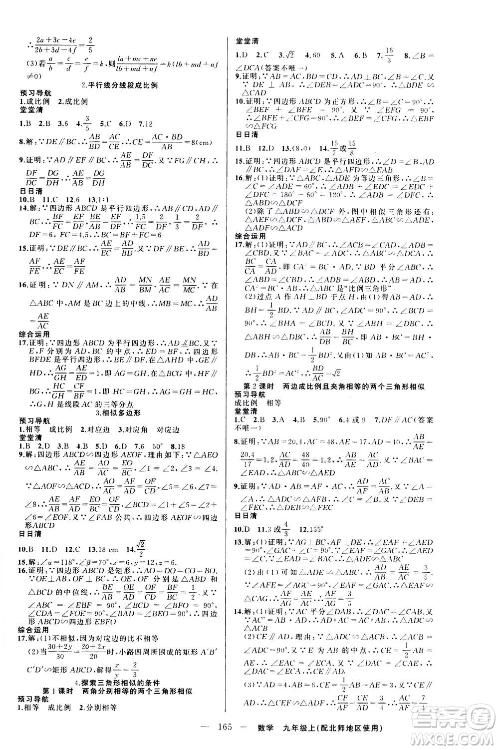 新疆青少年出版社2020年四清導(dǎo)航數(shù)學(xué)九年級(jí)上冊(cè)北師版答案