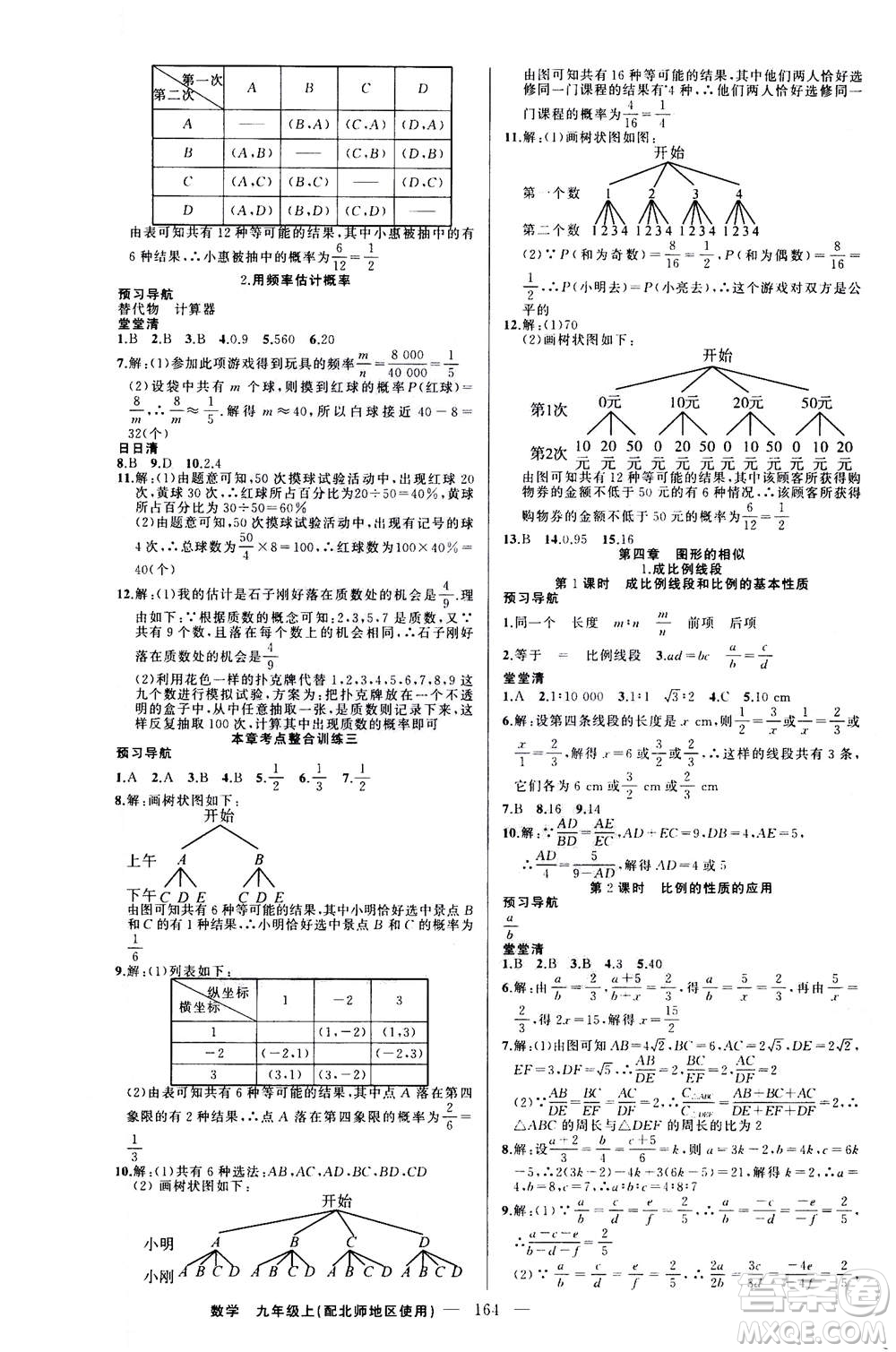 新疆青少年出版社2020年四清導(dǎo)航數(shù)學(xué)九年級(jí)上冊(cè)北師版答案