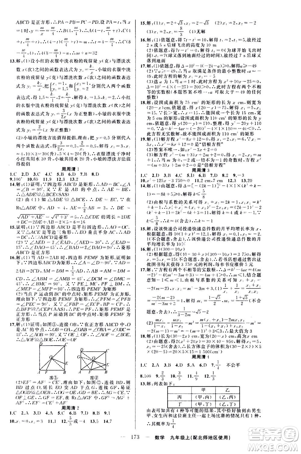 新疆青少年出版社2020年四清導(dǎo)航數(shù)學(xué)九年級(jí)上冊(cè)北師版答案