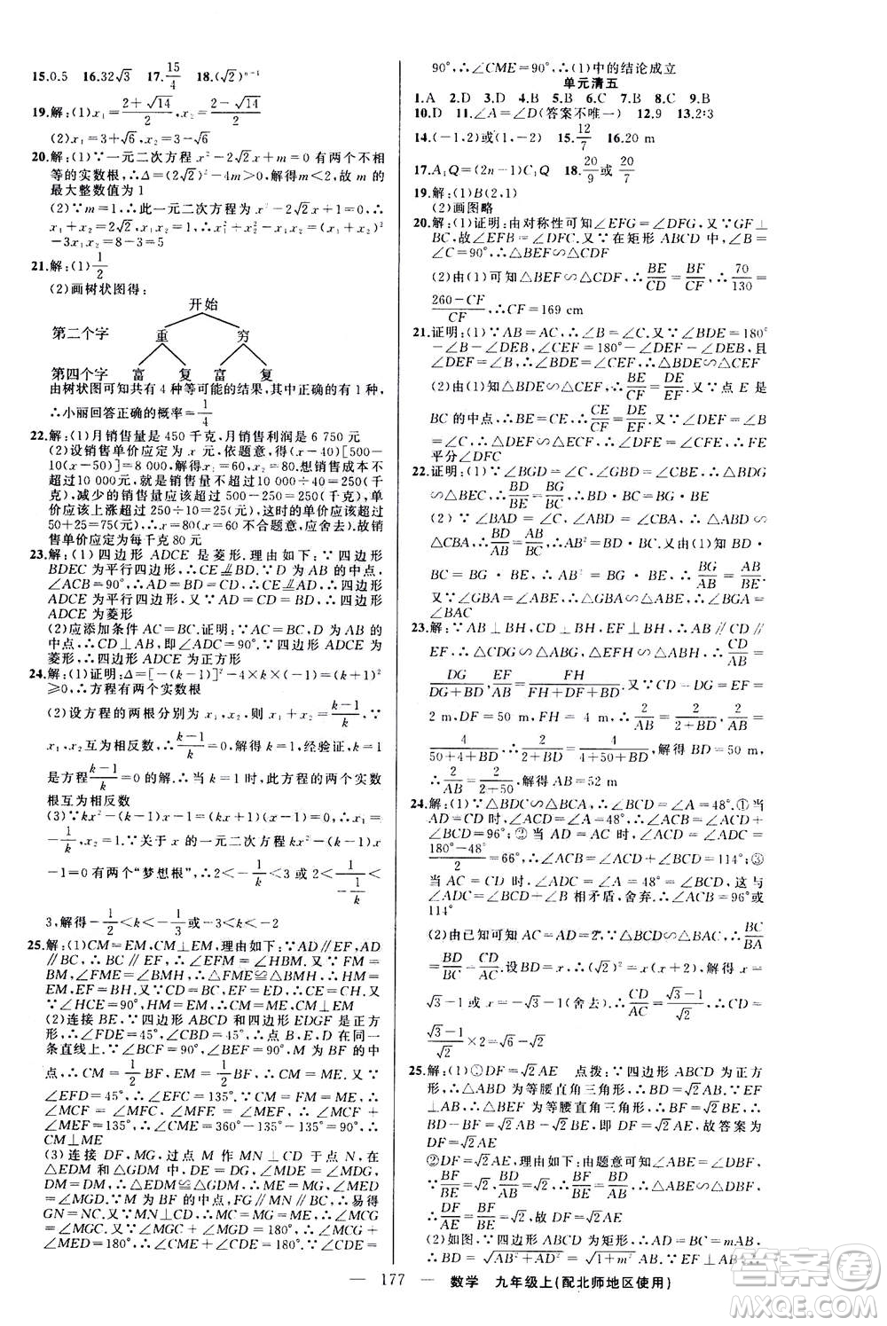新疆青少年出版社2020年四清導(dǎo)航數(shù)學(xué)九年級(jí)上冊(cè)北師版答案