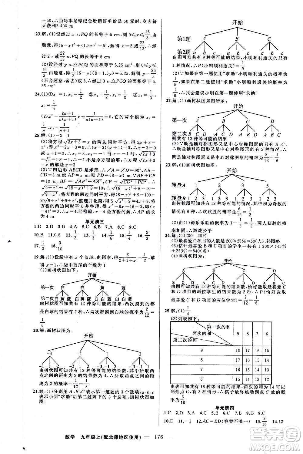新疆青少年出版社2020年四清導(dǎo)航數(shù)學(xué)九年級(jí)上冊(cè)北師版答案