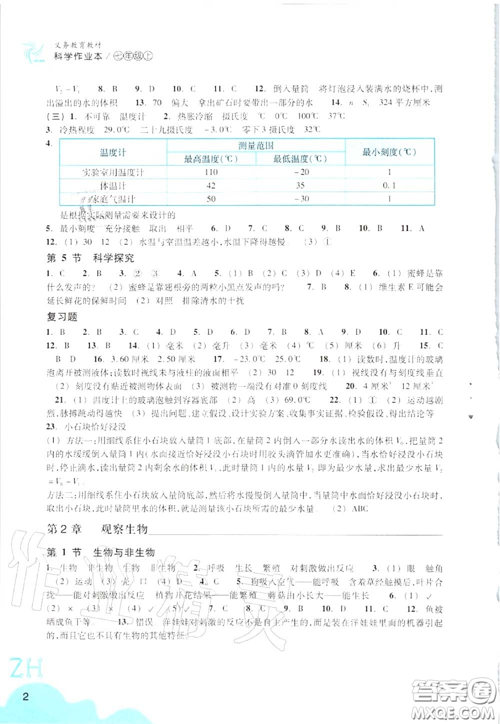 浙江教育出版社2020年科學(xué)作業(yè)本七年級上冊浙教版答案