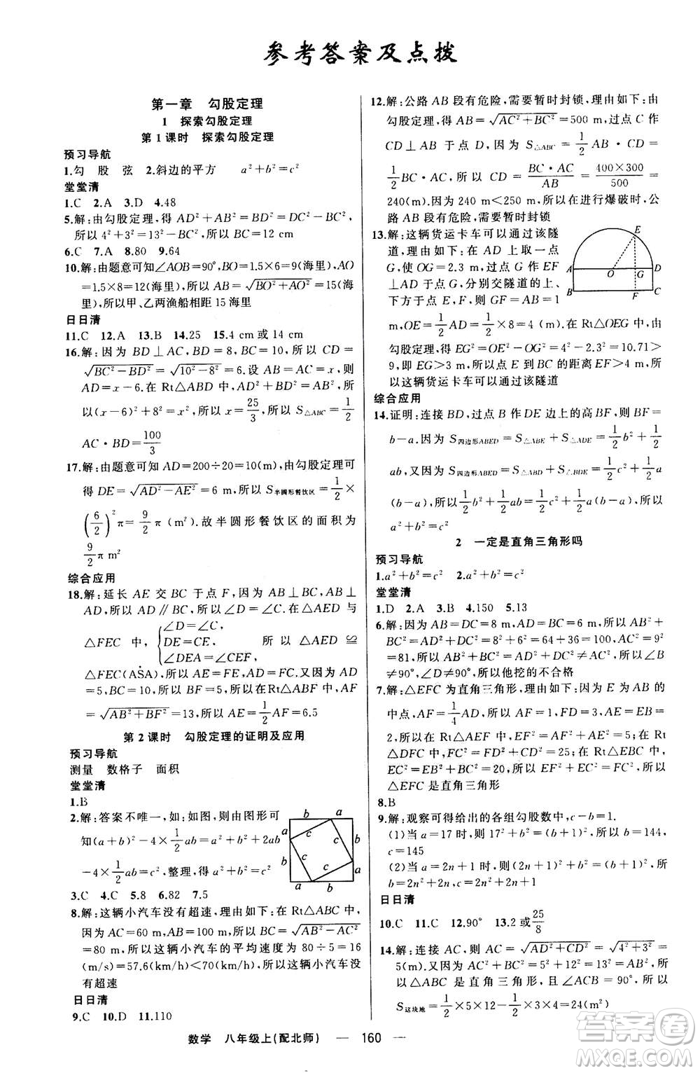 新疆青少年出版社2020年四清導航數學八年級上冊北師版答案