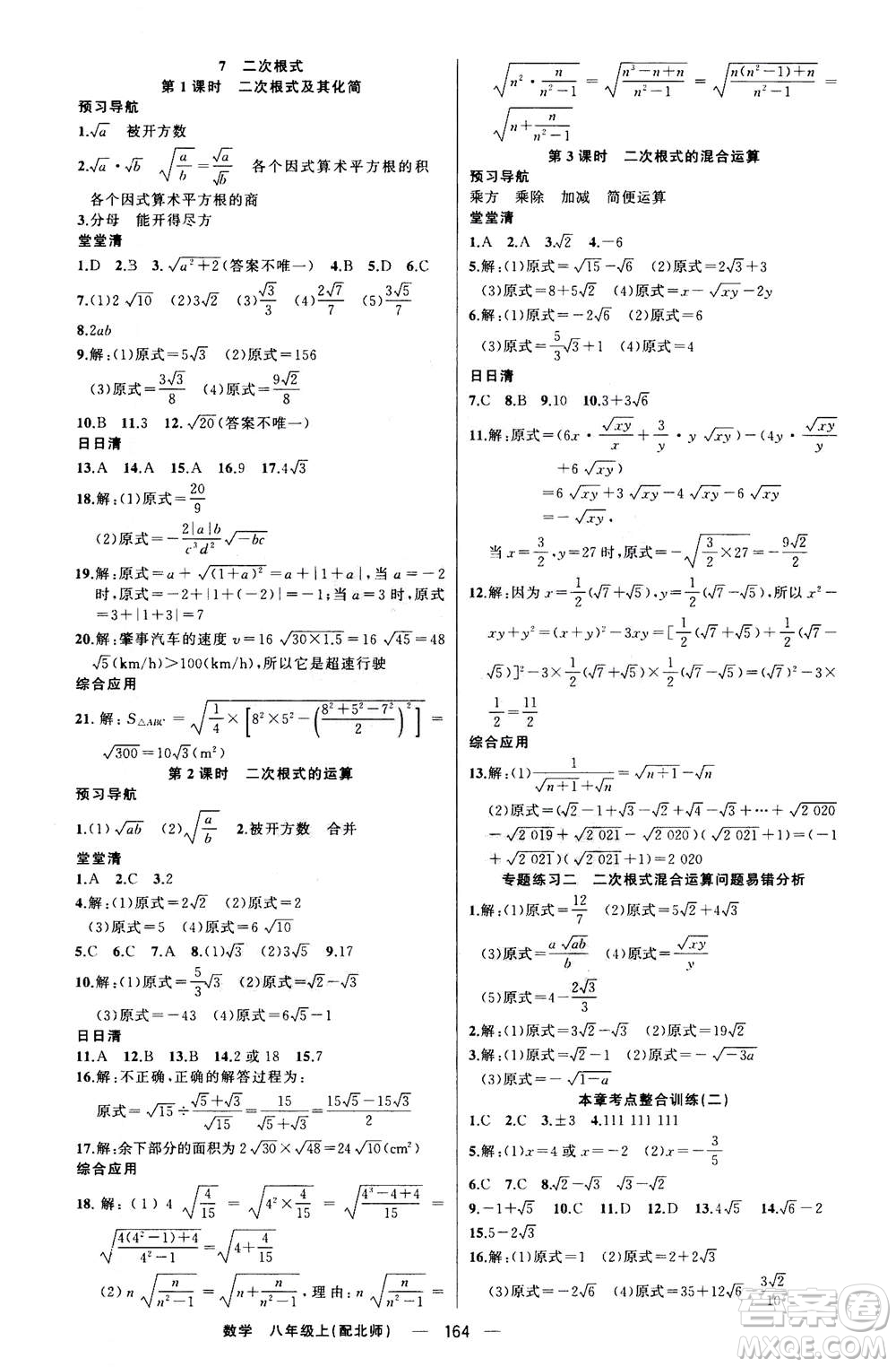 新疆青少年出版社2020年四清導航數學八年級上冊北師版答案