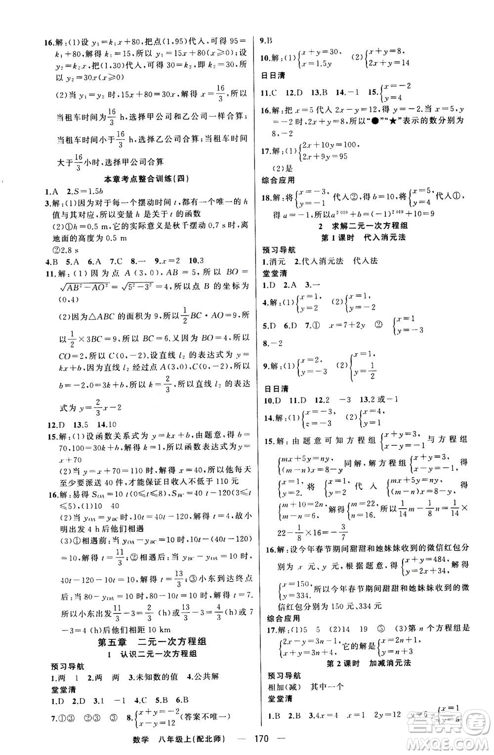 新疆青少年出版社2020年四清導航數學八年級上冊北師版答案