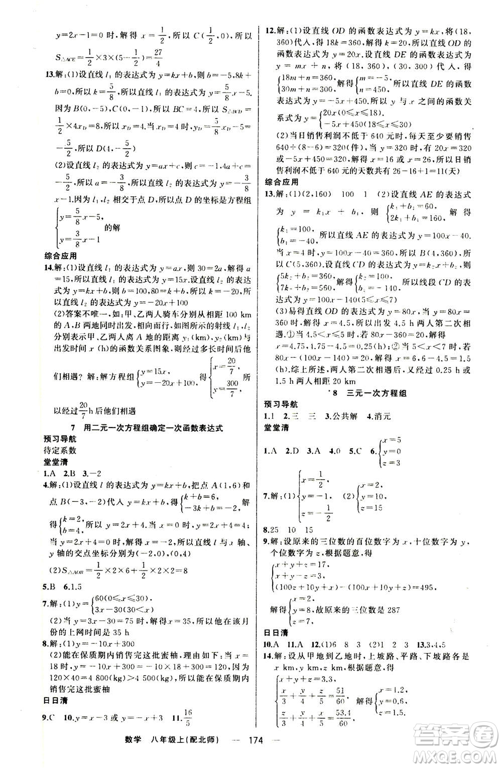 新疆青少年出版社2020年四清導航數學八年級上冊北師版答案