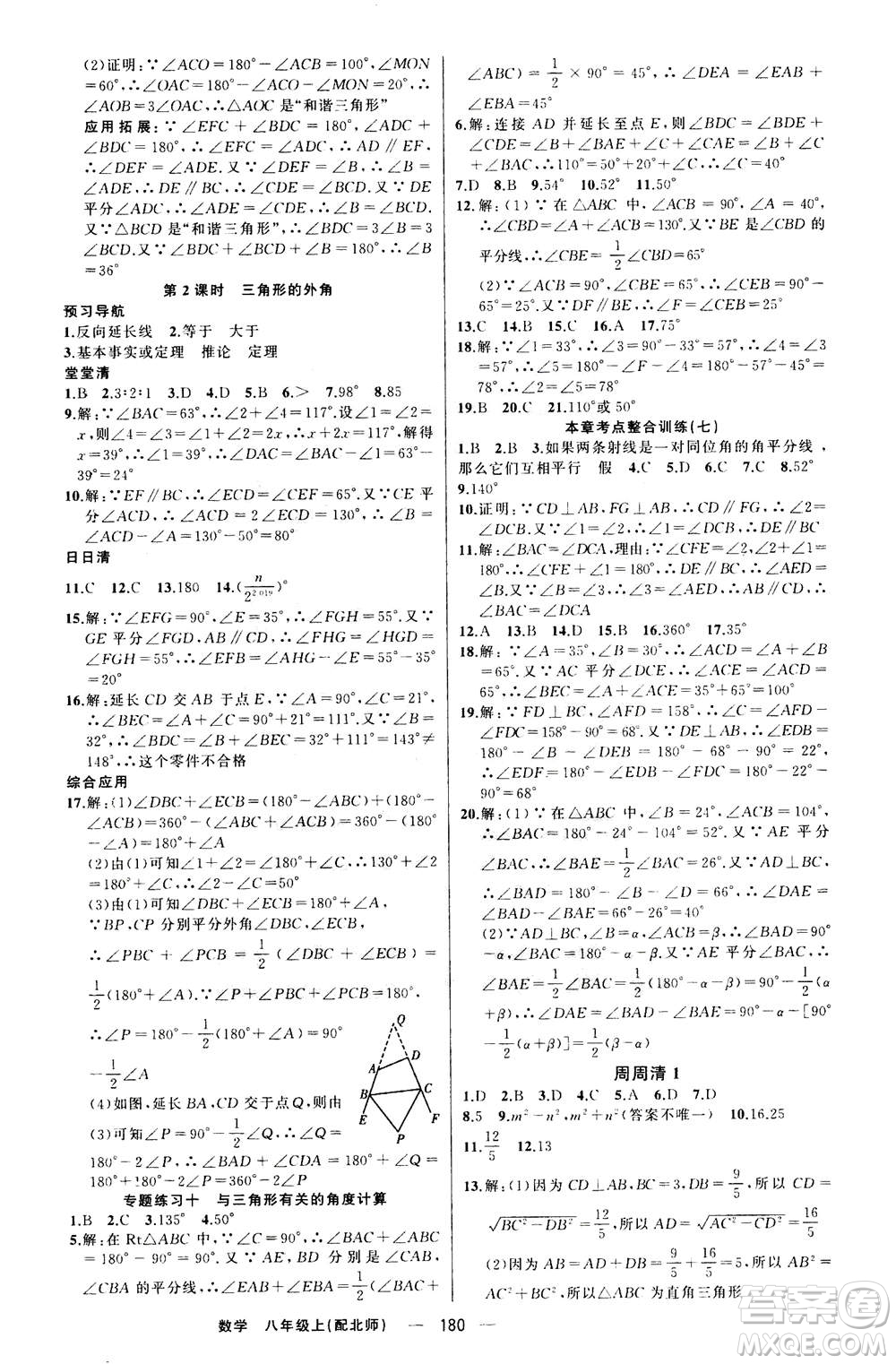 新疆青少年出版社2020年四清導航數學八年級上冊北師版答案