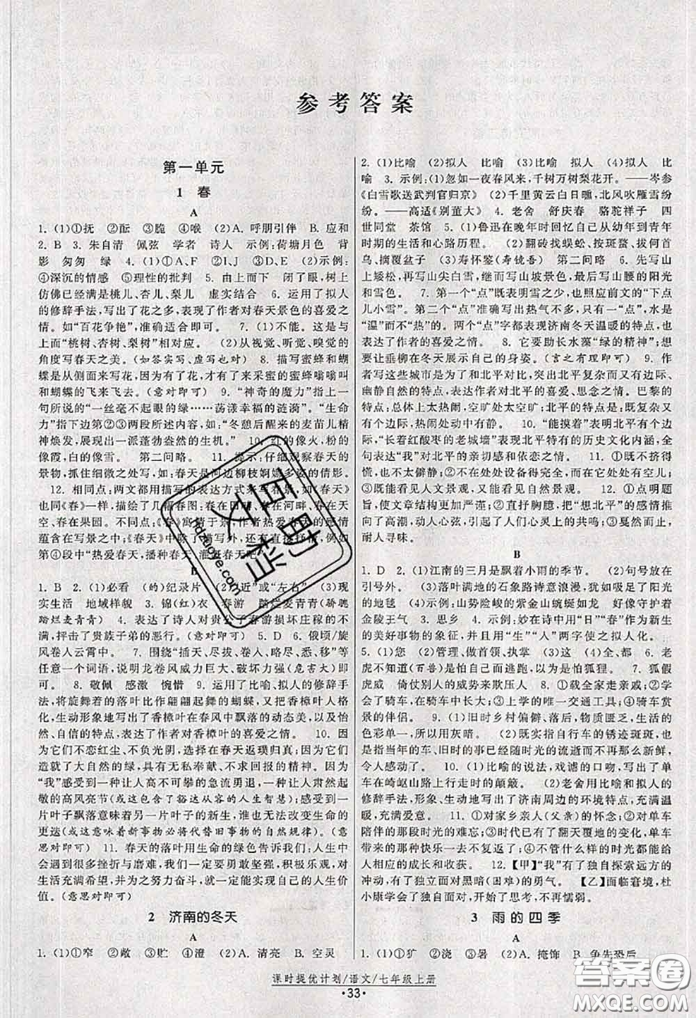 福建人民出版社2020秋課時提優(yōu)計劃作業(yè)本七年級語文人教版答案