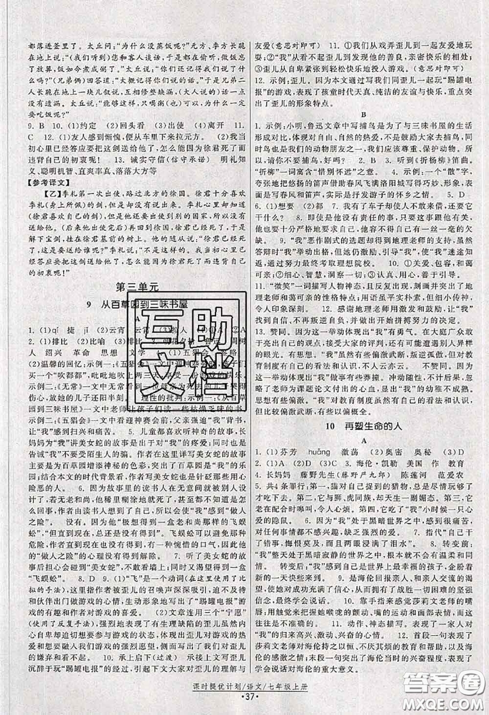 福建人民出版社2020秋課時提優(yōu)計劃作業(yè)本七年級語文人教版答案