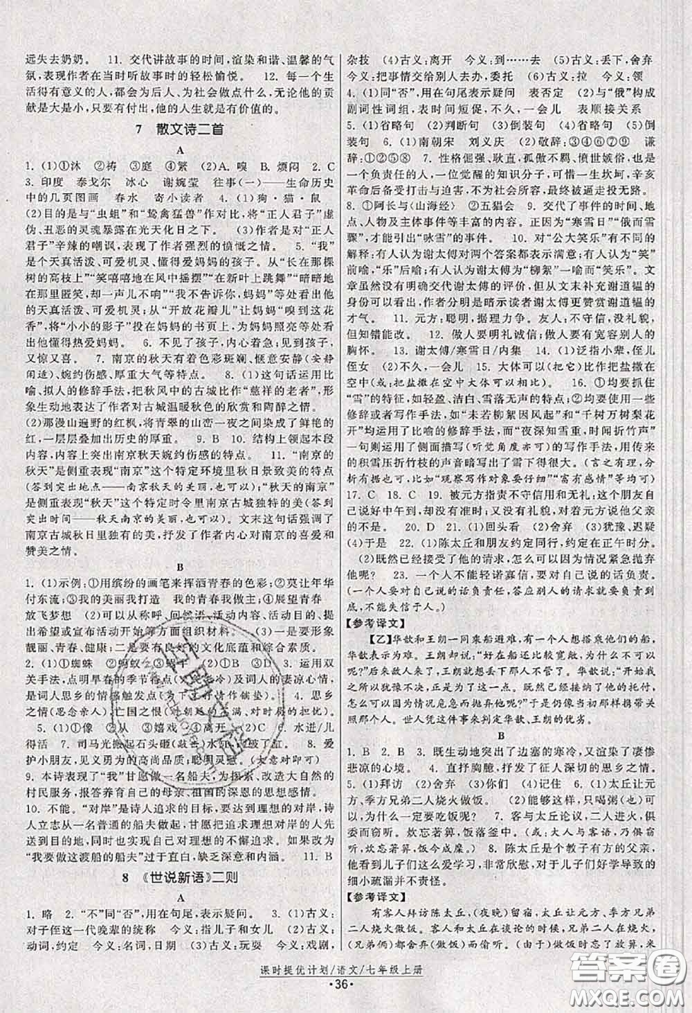 福建人民出版社2020秋課時提優(yōu)計劃作業(yè)本七年級語文人教版答案