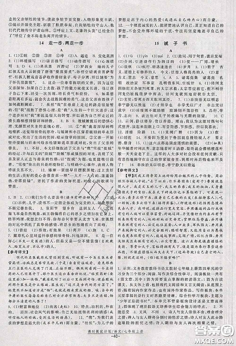 福建人民出版社2020秋課時提優(yōu)計劃作業(yè)本七年級語文人教版答案