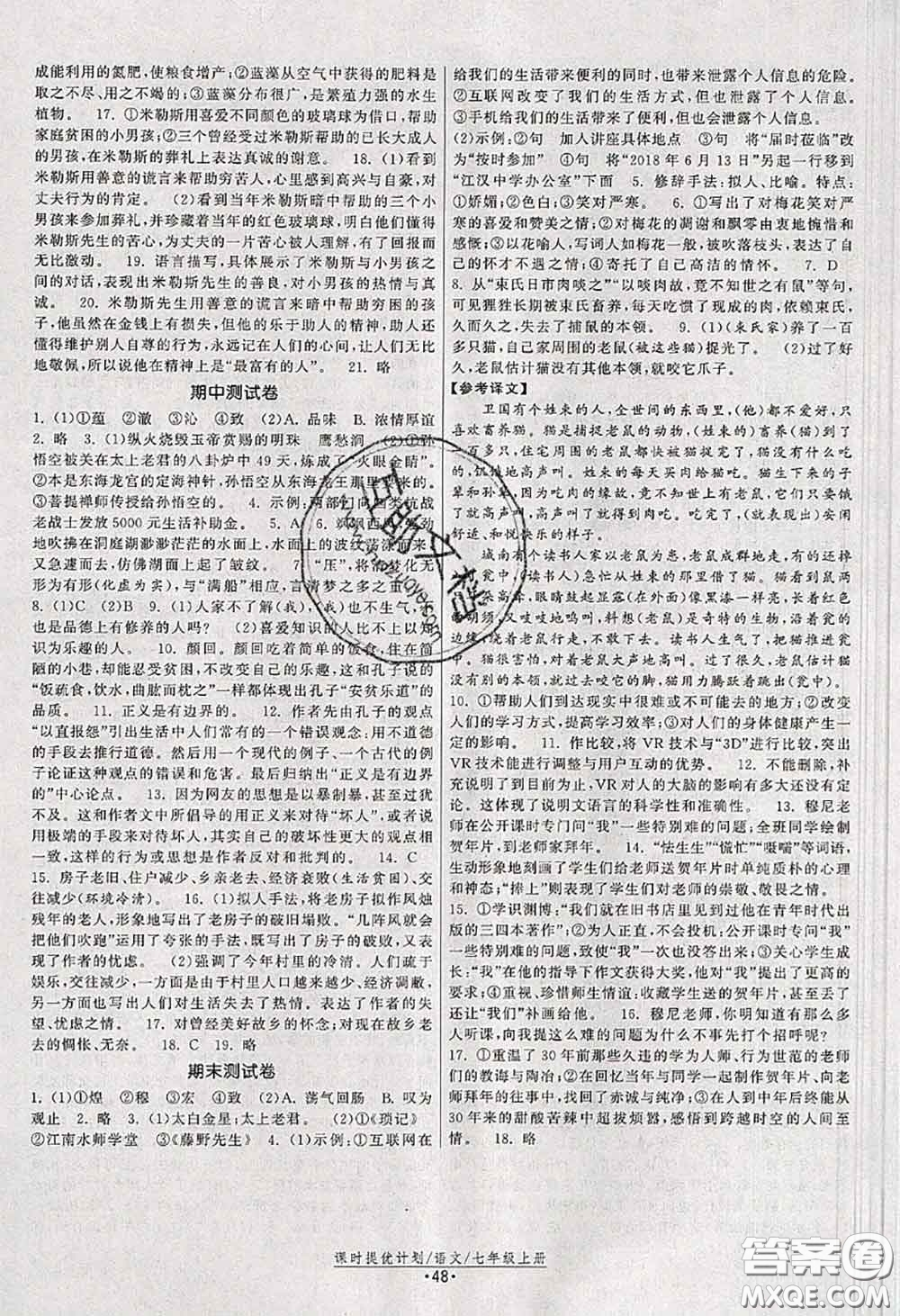 福建人民出版社2020秋課時提優(yōu)計劃作業(yè)本七年級語文人教版答案