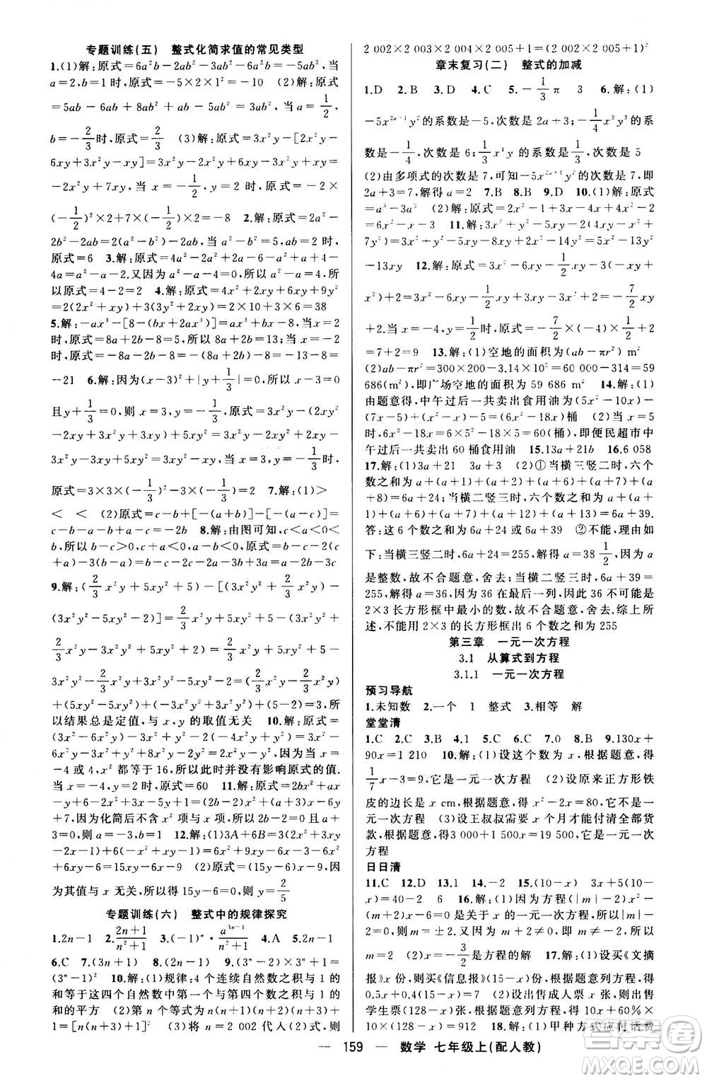 新疆青少年出版社2020年四清導(dǎo)航數(shù)學(xué)七年級上冊人教版答案