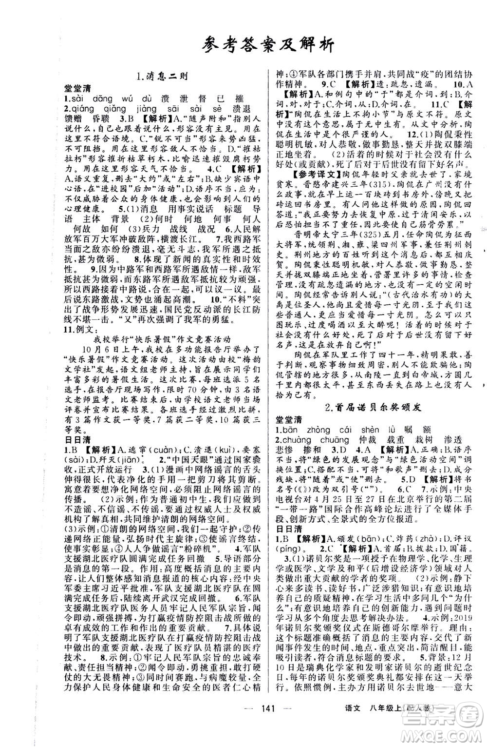 新疆青少年出版社2020年四清導航語文八年級上冊人教版答案