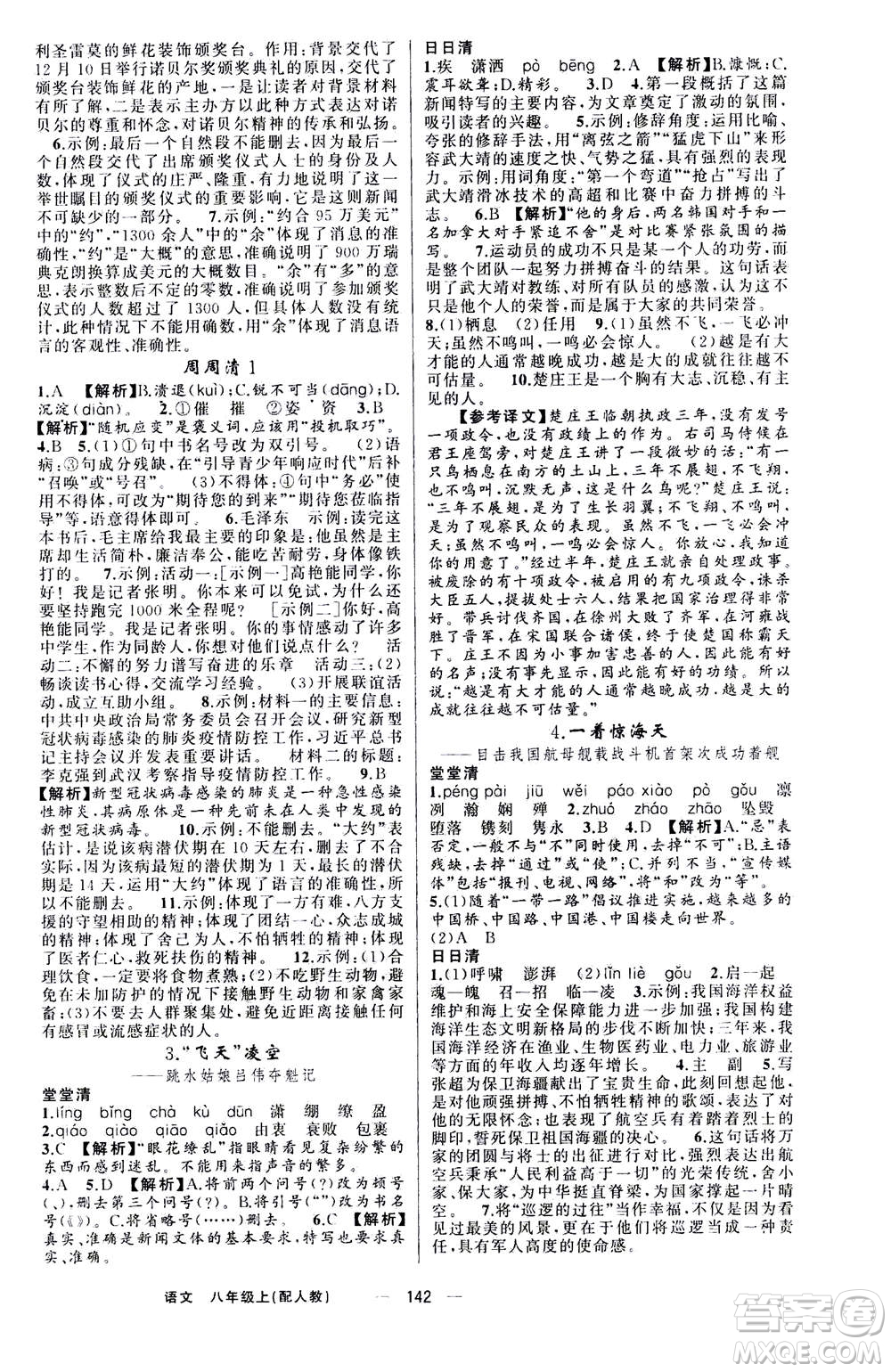 新疆青少年出版社2020年四清導航語文八年級上冊人教版答案