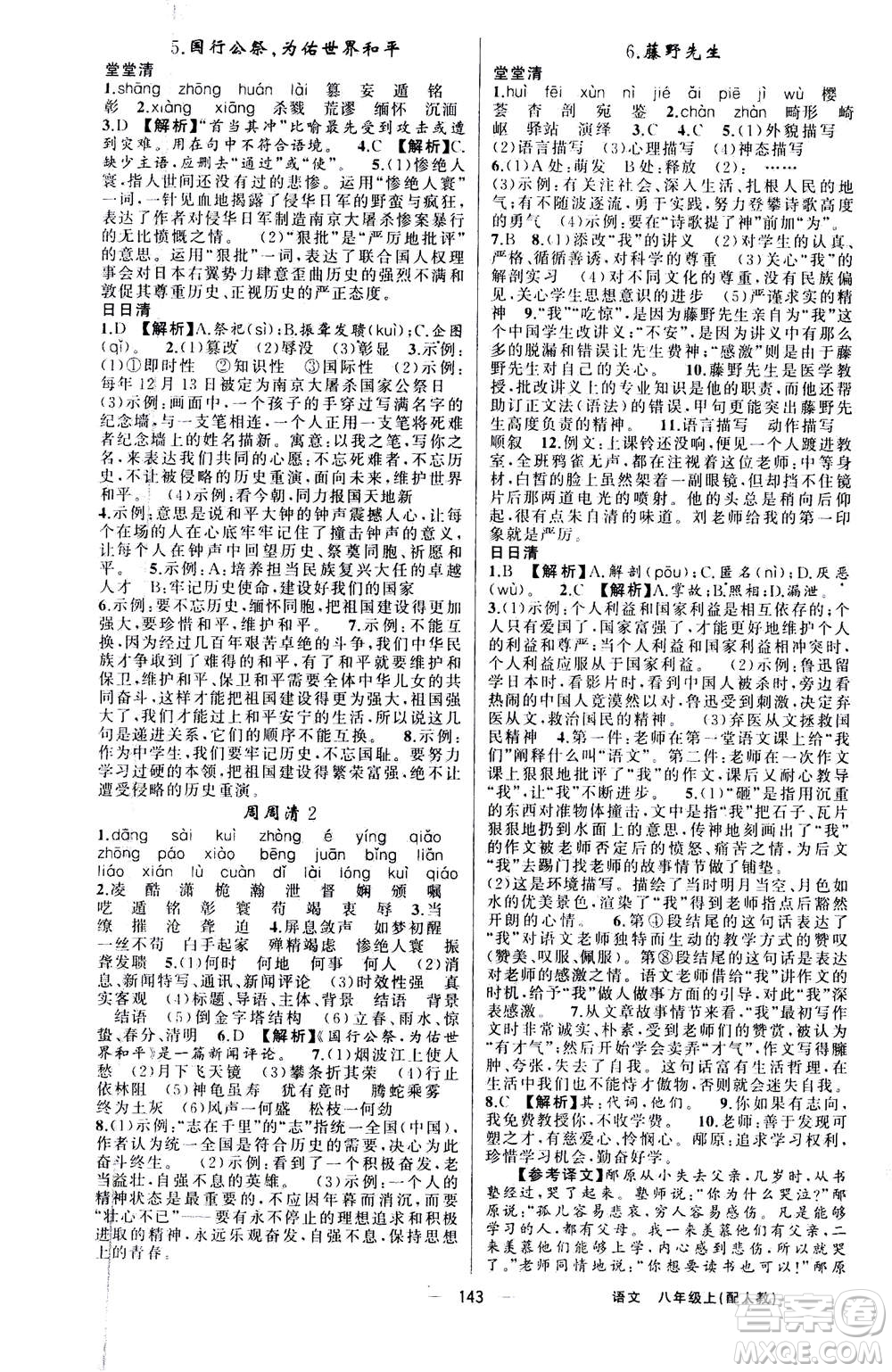 新疆青少年出版社2020年四清導航語文八年級上冊人教版答案