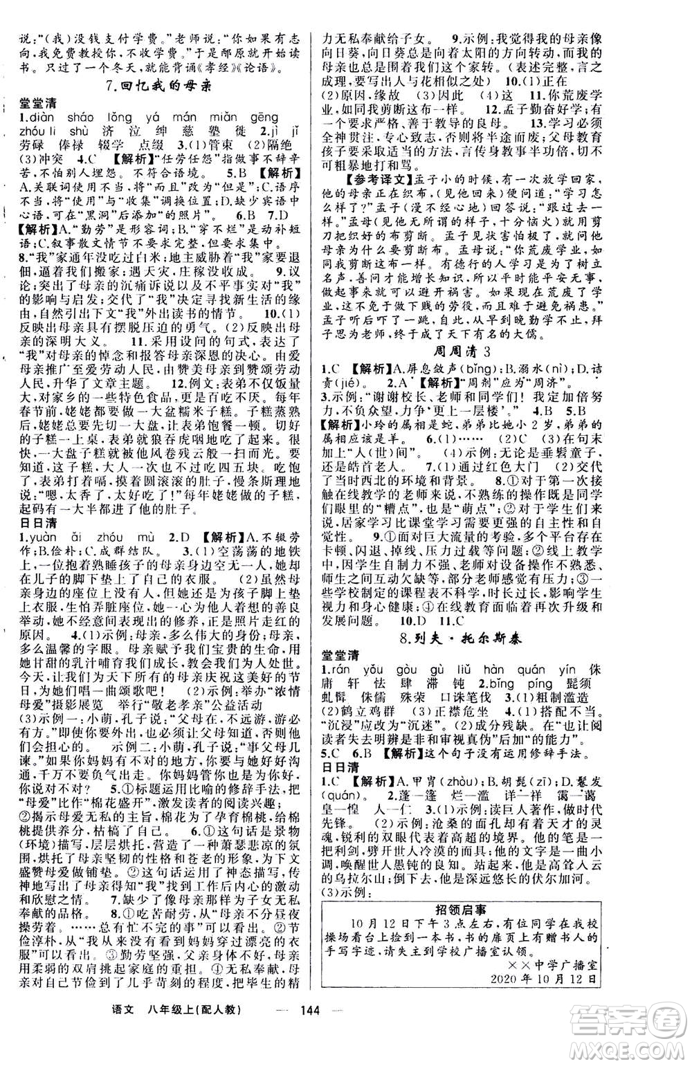 新疆青少年出版社2020年四清導航語文八年級上冊人教版答案